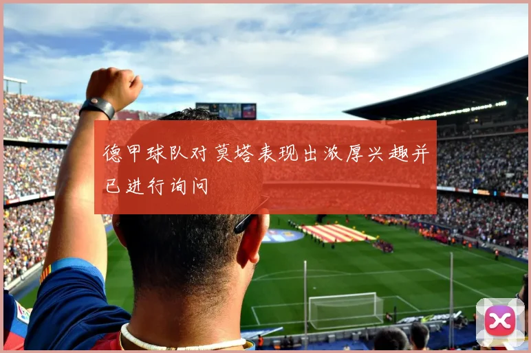 德甲球队对莫塔表现出浓厚兴趣并已进行询问