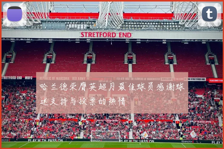 哈兰德荣膺英超月最佳球员感谢球迷支持与投票的热情
