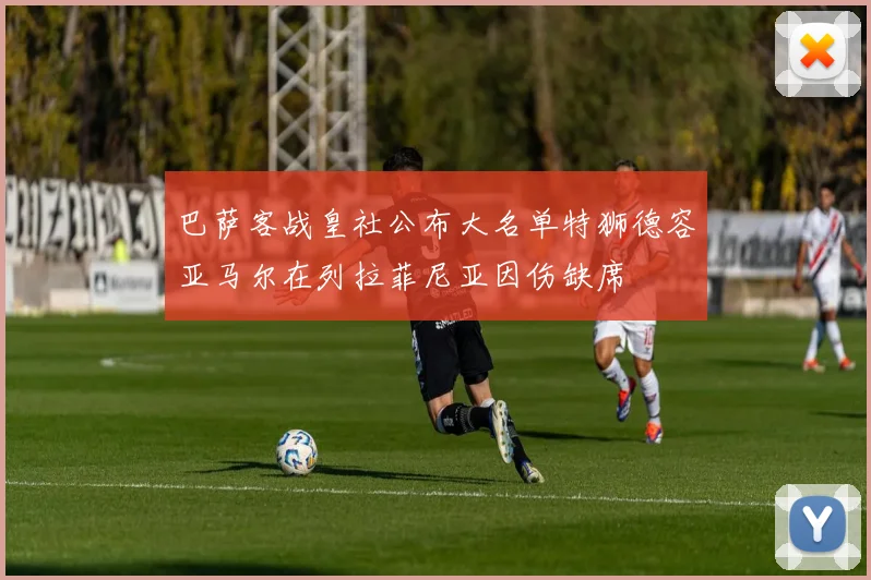 巴萨客战皇社公布大名单特狮德容亚马尔在列拉菲尼亚因伤缺席